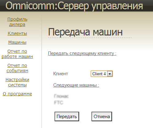 Передача машин 