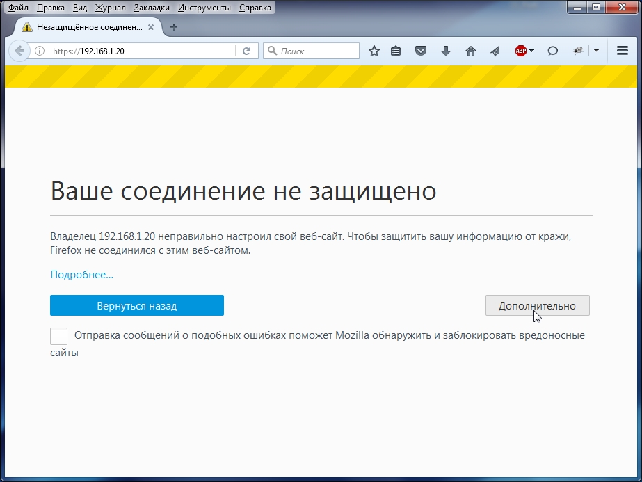 Незащищенное соединение 