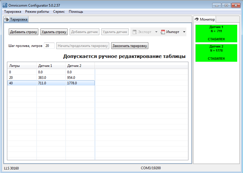  Окно «Тарировка» программы Omnicomm Configurator  