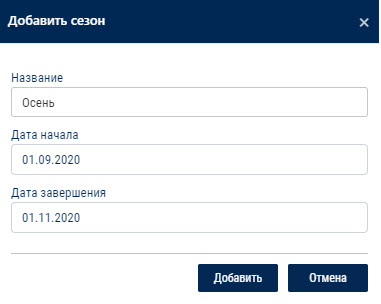 Добавление сезона 