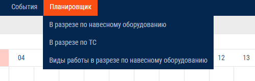 «Планировщик в разрезе навесного оборудования» 