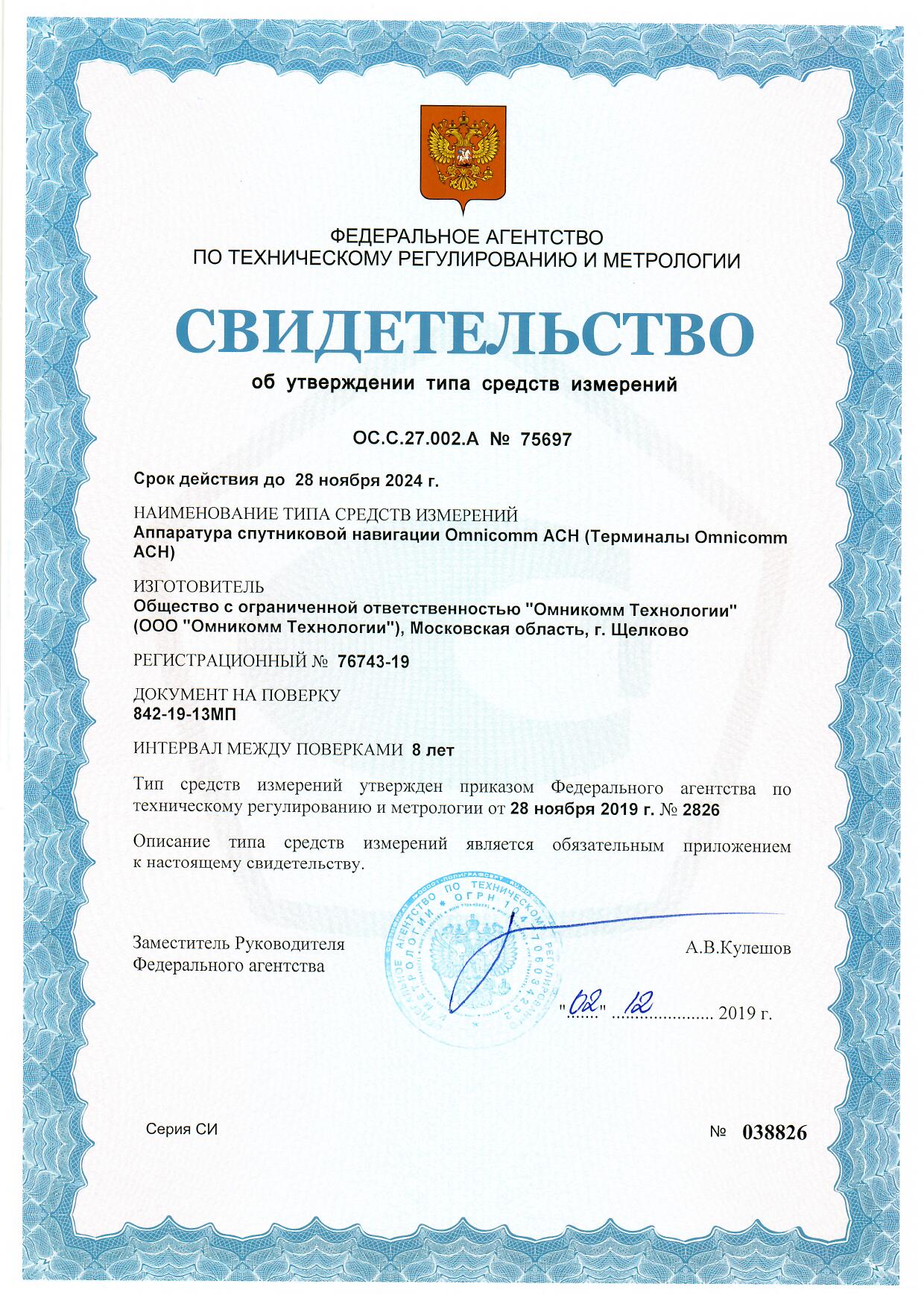  Свидетельство об утверждении типа средств измерений 