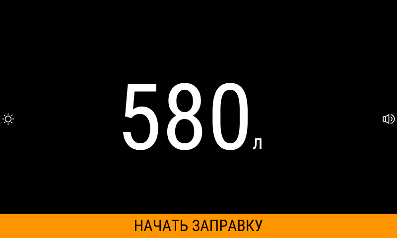 Объем топлива 