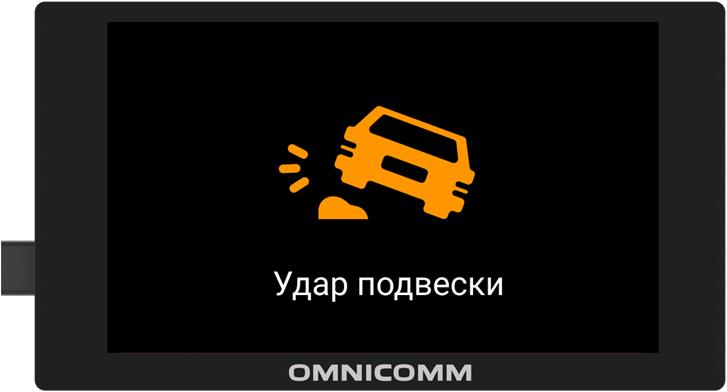 Удар подвески 