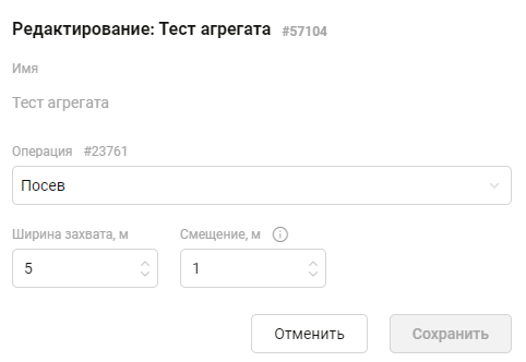 Редактирование агрегата 