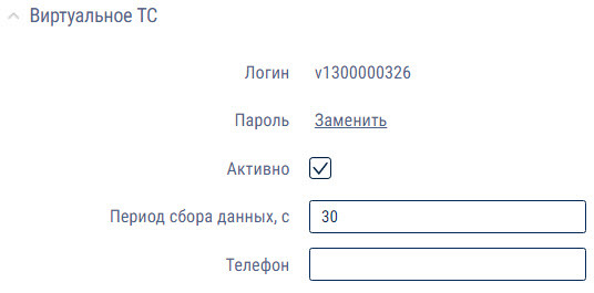 Виртуальное ТС 