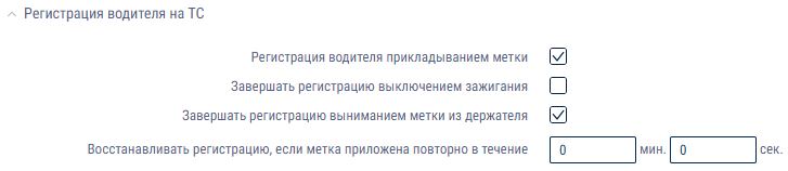 Регистрация водителя на ТС 