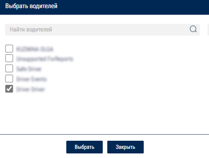 Выбор водителей 