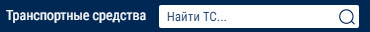 Поиск 