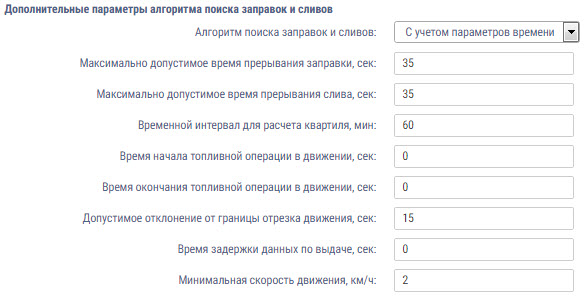 Параметры алгоритма поиска заправок и сливов 