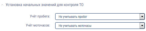 Установка начальных значений для контроля ТО 