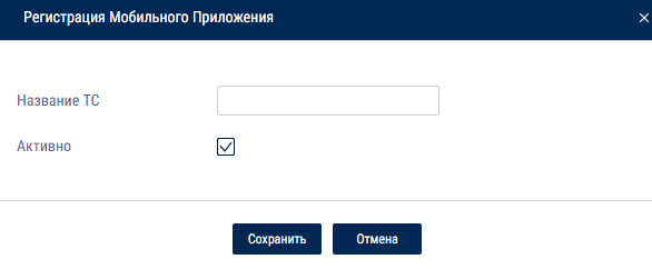 Регистрация мобильного приложения 