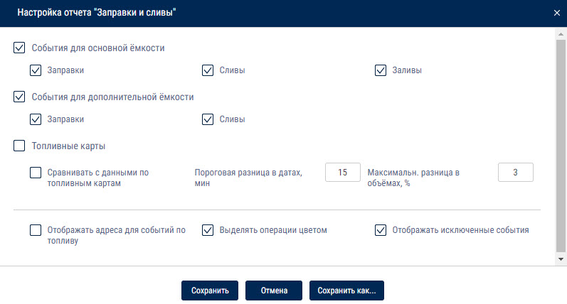 Настройка отчета «Заправки и сливы» 