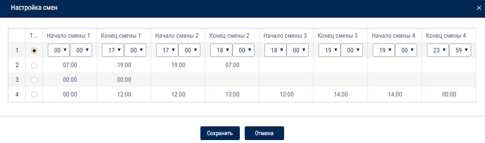 Настройка смен  