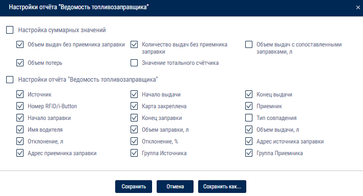 Настройка отчета «Ведомость топливозаправщика» 