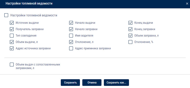 Настройка отчета «Ведомость топливозаправщика» 