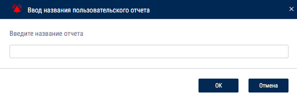 Пользовательский отчет 