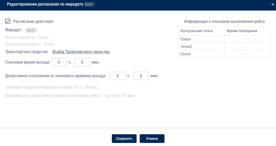 Редактирование расписания по маршруту 