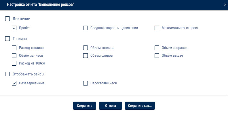 Настройка отчета «Выполнение рейсов» 