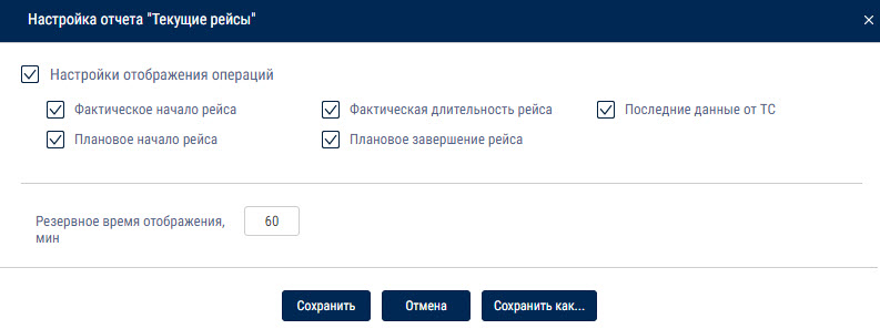 Настройка отчета «Текущие рейсы» 