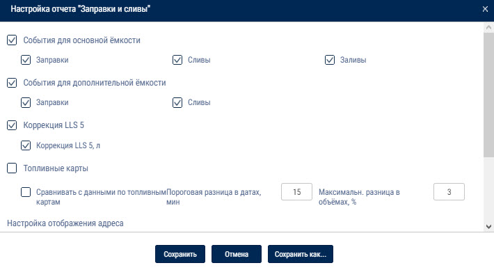 Настройка отчета «Заправки и сливы» 