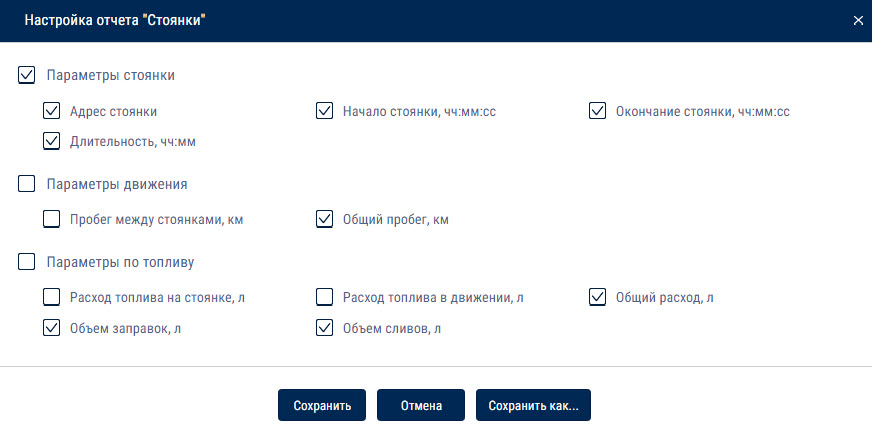 Настройка отчета «Стоянки» 