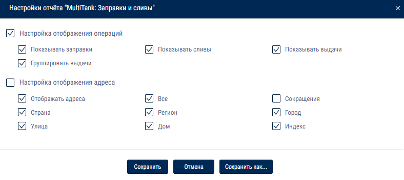 Настройка отчета «Multitank: Выдачи, Заправки и Сливы» 