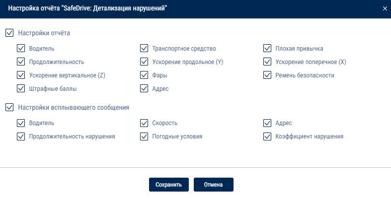 Настройка отчета «SafeDrive: Детализация нарушений» 