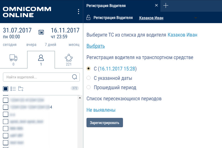 Настройка отчета «Регистрация водителя на ТС» 