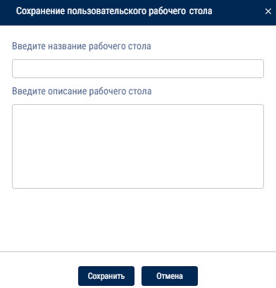 Создание пользовательских рабочих столов 