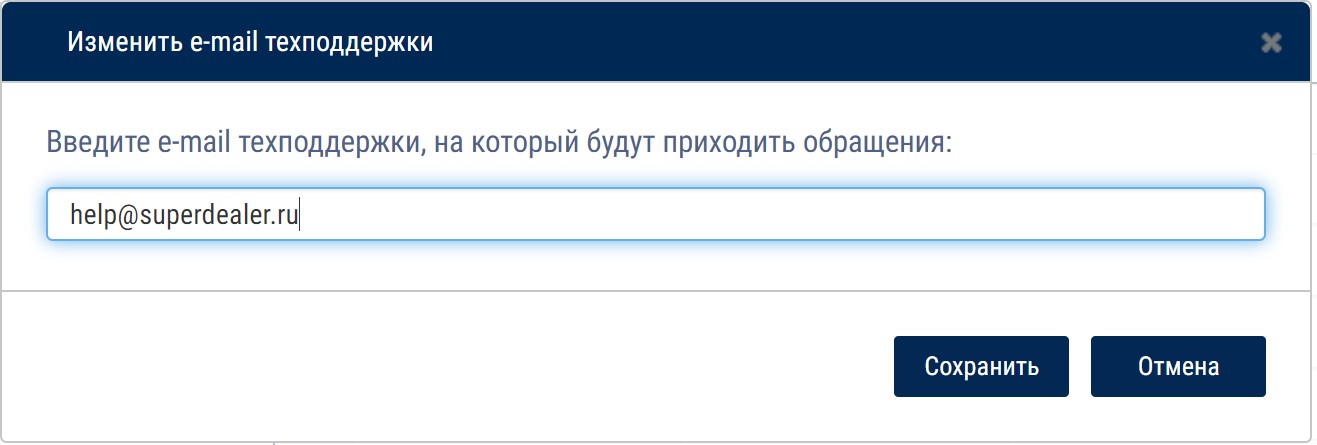 Изменение e-mail техподдержки 