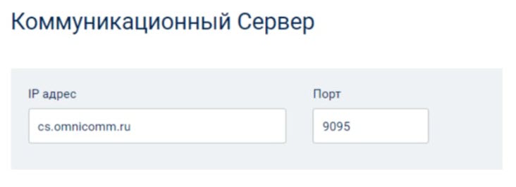 Подключение к коммуникационному серверу 