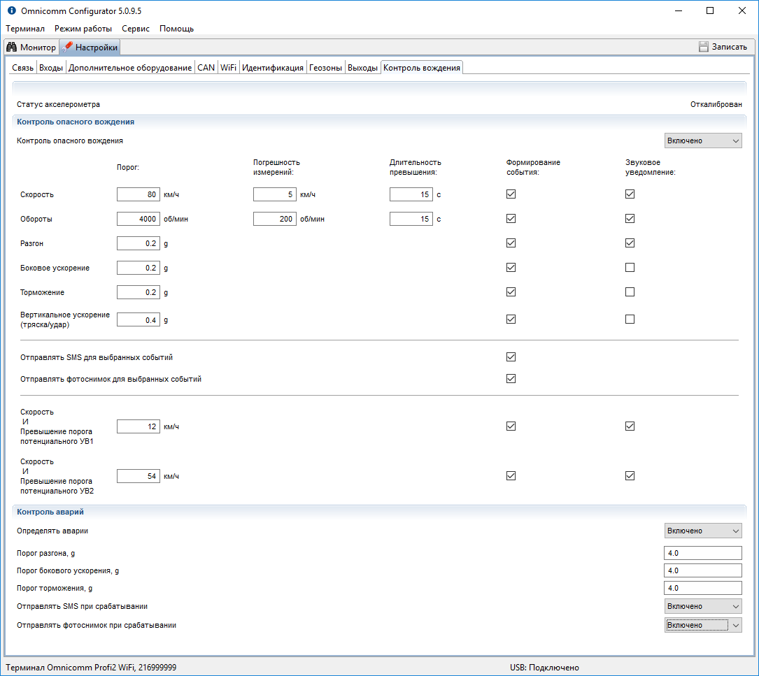 Omnicomm Configurator 