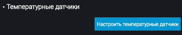 Настройка температурных датчиков 