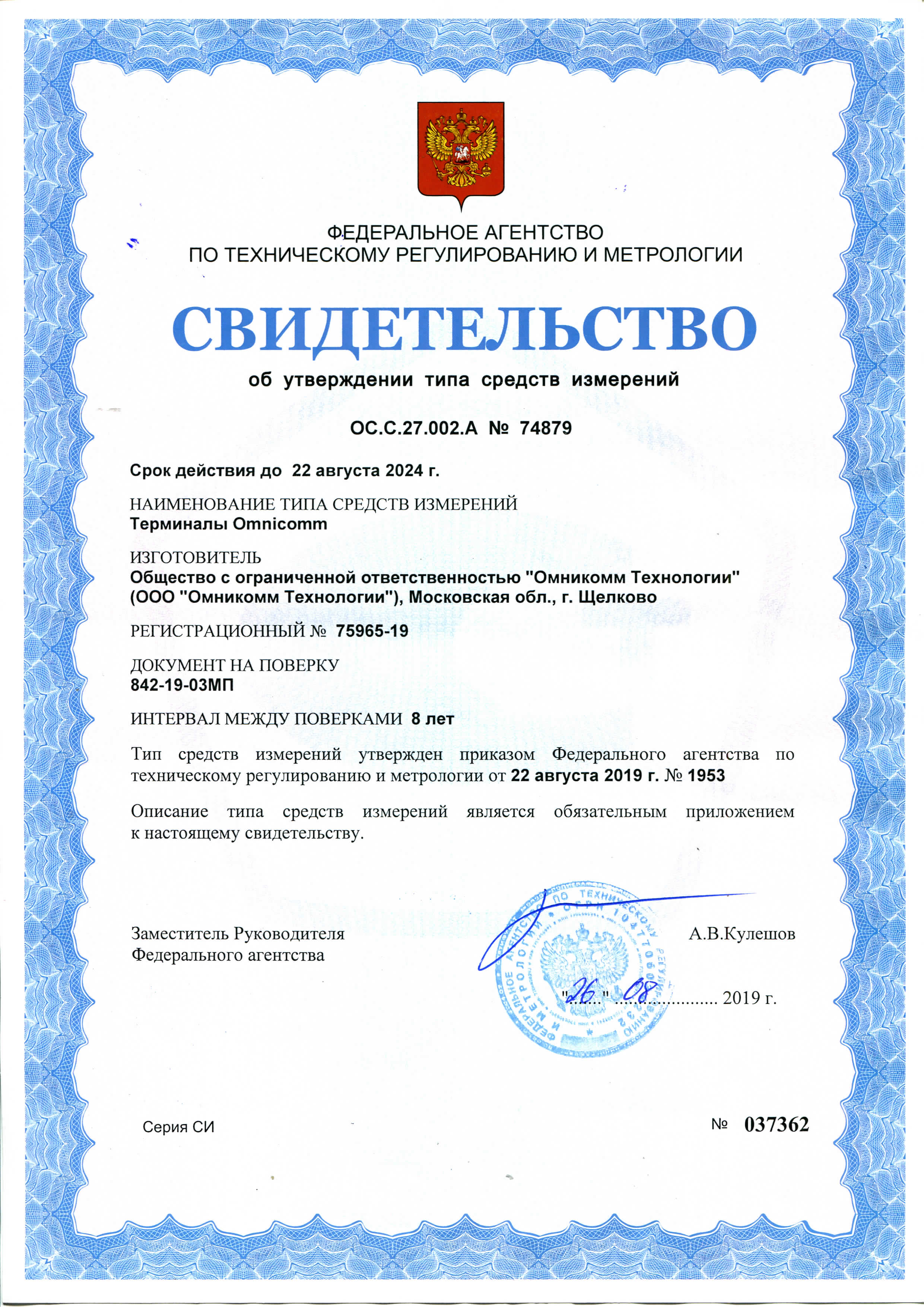  Свидетельство об утверждении типа средств измерений 