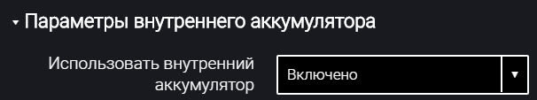 Параметры внутреннего аккумулятора 