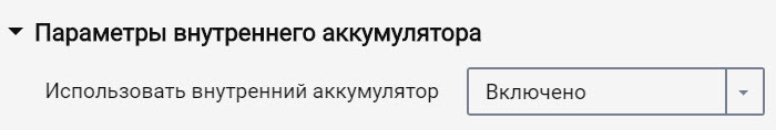 Параметры внутреннего аккумулятора 