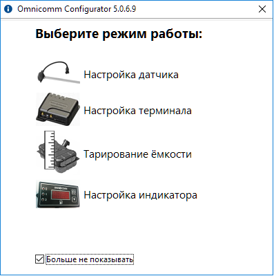 Режимы работы программы Omnicomm Configurator 