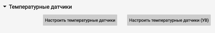 Настройка температурных датчиков 