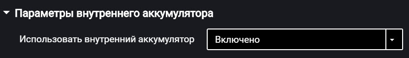 Параметры внутреннего аккумулятора 