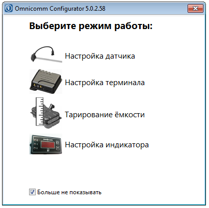 Режимы работы программы Omnicomm Configurator 