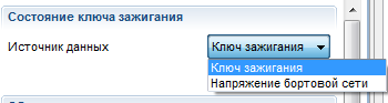Выбор источника данных для фиксации зажигания 