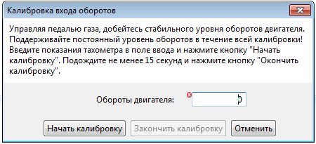 Калибровка входа оборотов 