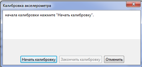 Калибровка акселерометра 